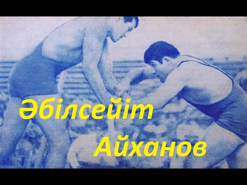 Видео: Әбілсейіт Айханов қазақтың даңқты палуаны.