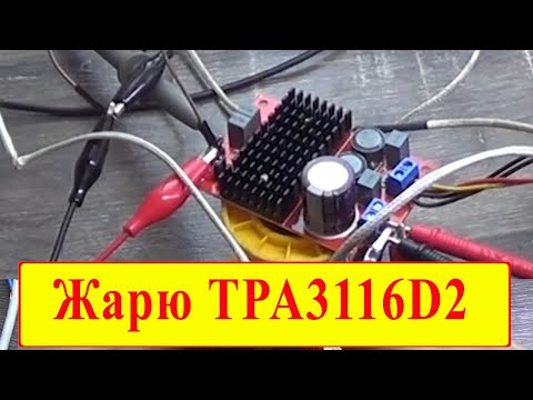 Видео: Горячий тест моно усилителя на TPA3116D2
