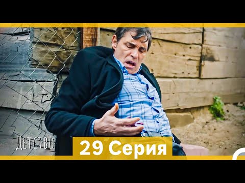 Видео: Детство 29 Серия (Русский Дубляж)