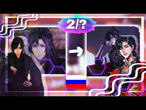 Видео: ⌞ 2/? Реакция МДК на Вэй Усяня как Хуа Чэн 🇷🇺 | 2/? Mdzs reaction to Wei Wuxian as Hua Cheng 🇷🇺 ⌝