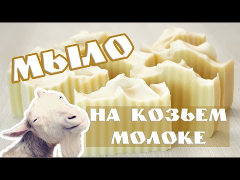 Видео: Мыло на козьем молоке - Kamila Secrets Выпуск 71