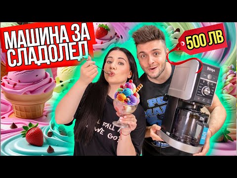 Видео: ПРАВИМ СЛАДОЛЕД ЗА 500 ЛЕВА NINJA CREAMI DELUXE