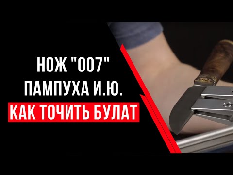 Видео: Как точить охотничьи ножи из булатной стали. Нож «007», кузнеца-оружейника Пампухи И.Ю.