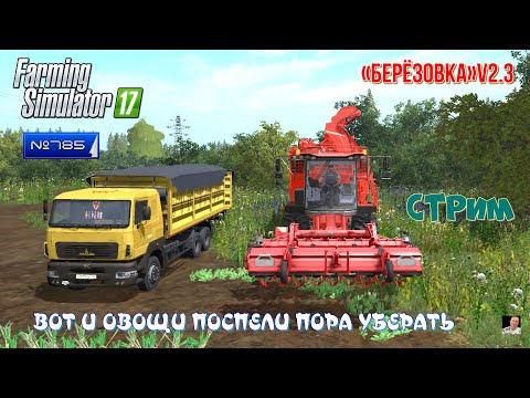 Видео: 🚜#Стрим 🚜#785#🚜Farming Simulator 17#🚜 КАРТА «Берёзовка»v2.3🚜ОВОЩИ ПОСПЕЛИ ПОРА УБЕРИТЬ🚜