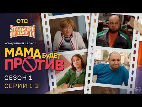 Видео: Мама будет против | Сезон 1 | Серия 1-2 | Про семейку от Уральских Пельменей