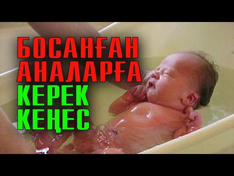 Видео: Баланың қырқына дейінгі күтімі | #нәресте #екпе