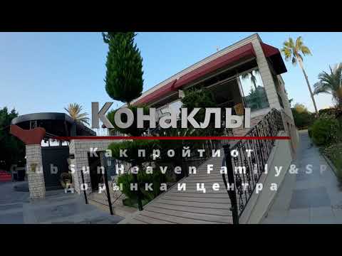 Видео: Как пройти от  Club Sun Heaven Family&SPA до рынка и центра Конаклы