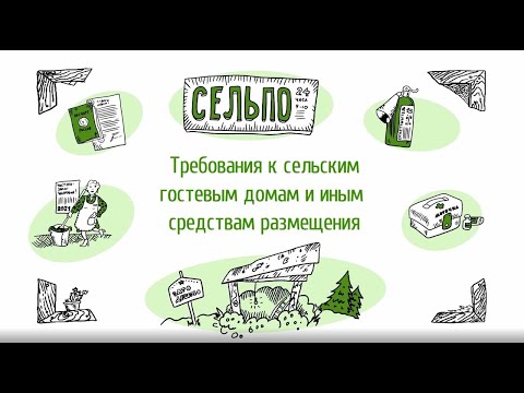 Видео: Онлайн-урок. Сельский туризм. Требования к гостевым домам и иным средствам размещения