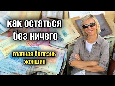 Видео: КАК ОСТАТЬСЯ БЕЗ НИЧЕГО 😱ГЛАВНАЯ БОЛЕЗНЬ НАШИХ ЖЕНЩИН 