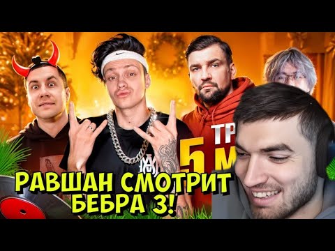 Видео: РАВШАН СМОТРИТ БЕБРА 3 - Сделали ХИТ с БАСТОЙ ! ТРЕК и КЛИП за 5 МИНУТ *БЕБРА 3* (Стопбан, Ликс)