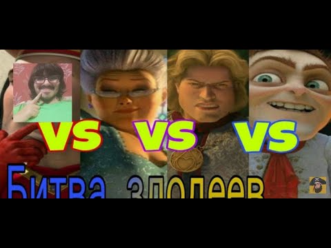Видео: Реакция на Лучший злодей из мультфильма "Шрек" [Мульт-битва]