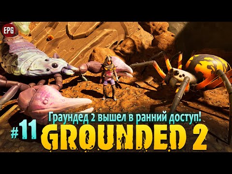 Видео: Grounded 2 - Граундед 2 ранний доступ - Прохождение #11 (стрим)