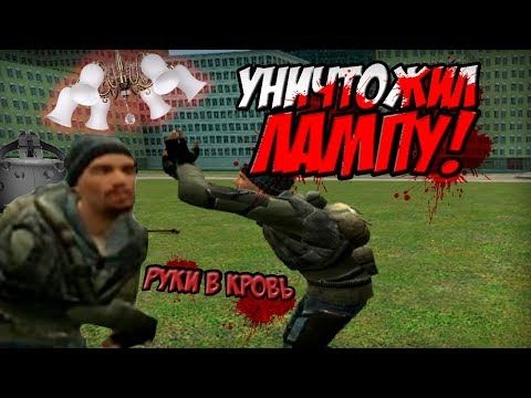 Видео: РАЗБИЛ ЛЮСТРУ В VR В GARRY'S MOD | УГАР | Монтаж