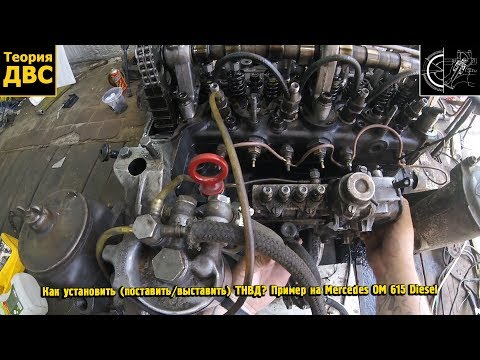 Видео: Как установить (поставить/выставить) ТНВД? Пример на Mercedes OM 615 Diesel