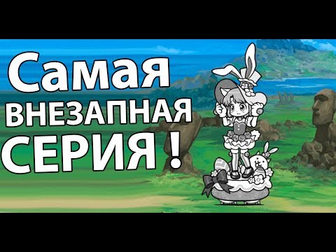Видео: Самая внезапная серия ! ( Battle Cats )