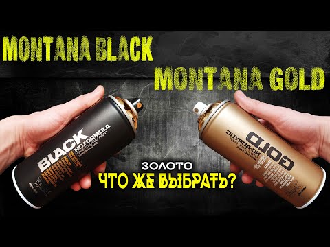 Видео: Montana black vs Montana gold ЗОЛОТАЯ КРАСКА. Понять и сравнить.