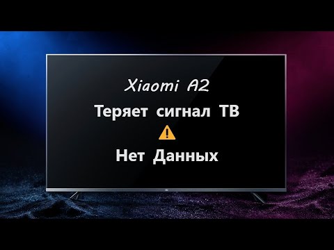 Видео: Телевизор Xiaomi A2 - Теряет сигнал ТВ