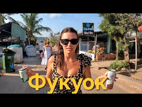 Видео: Стоит или ехать на Фукуок? ВСЕ ДОСТУПНО! Города призраки. Отзовы и цены на отдых на острове. Вьетнам