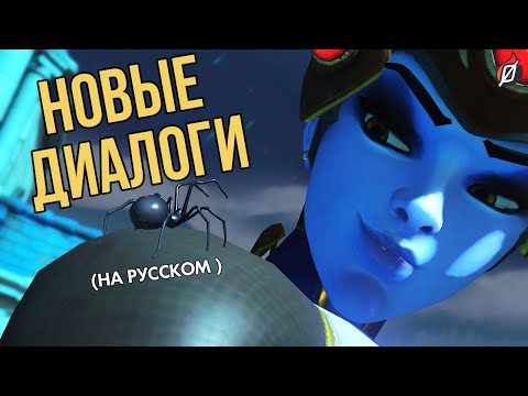 Видео: НОВЫЕ ДИАЛОГИ Overwatch (патч «Ужасы на Хеллоуин») на русском