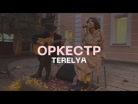 Видео: TERELYA – Оркестр (акустика @ Музей Есенина, 08.09.2023)