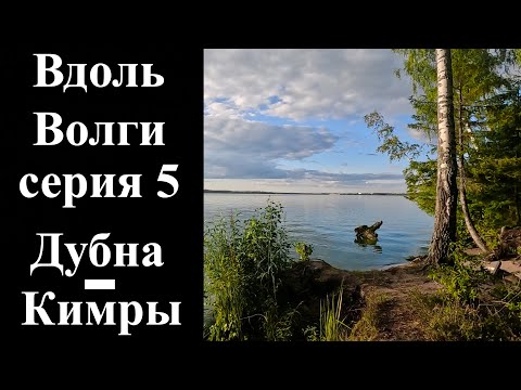 Видео: 5. Велопоход вдоль Волги. Дубна-Кимры