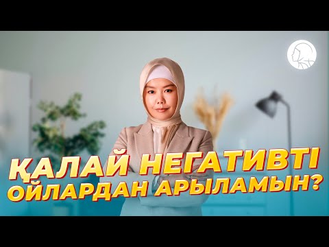 Видео: Қалай негативті ойлардан арыламын?