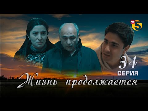 Видео: "Жизнь продолжается" теленовелла (34-серия)