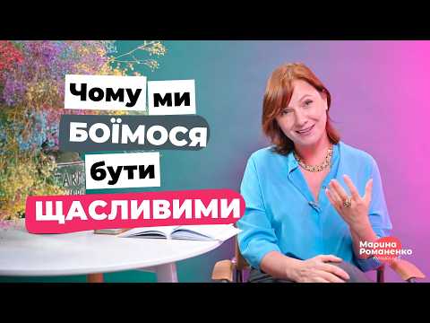 Видео: Що робити, якщо щастя викликає страх?