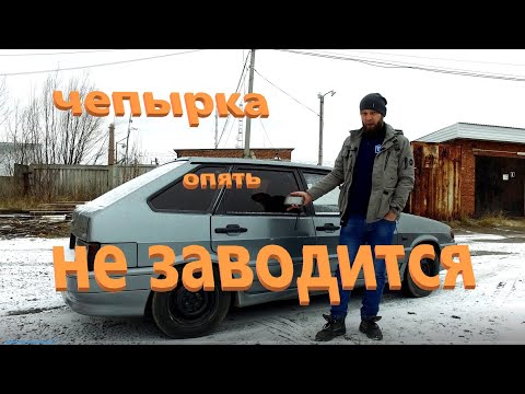 Видео: ВАЗ 2114 не заводится