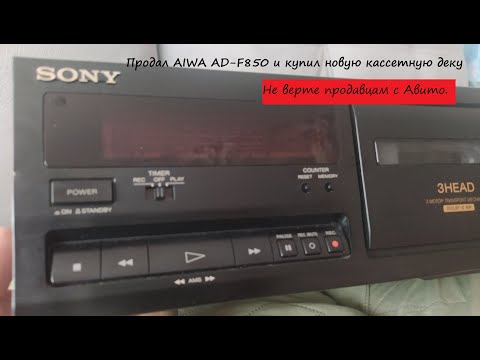 Видео: Купил новую кассетную деку (продал AIWA AD-F850).