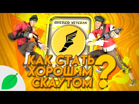 Видео: TF2 | Как стать хорошим скаутом? (туториал)