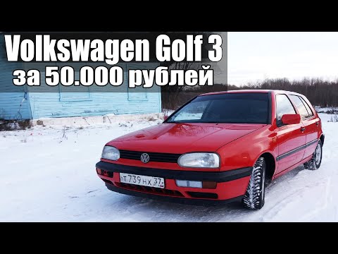 Видео: ОБЗОР НА GOLF 3 за 50.000 РУБЛЕЙ | ИНОМАРКА ЗА КОПЕЙКИ В ИДЕАЛЕ | ВАЗ ИЛИ ИНОМАРКА