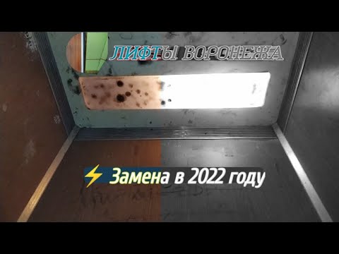 Видео: ☠️ЗАМЕНА В 2022 ГОДУ! Сборный лифт уходит на покой! ЛифтМаш-1993 г.в., ул. Кольцовская, д. 46, 1 п-д