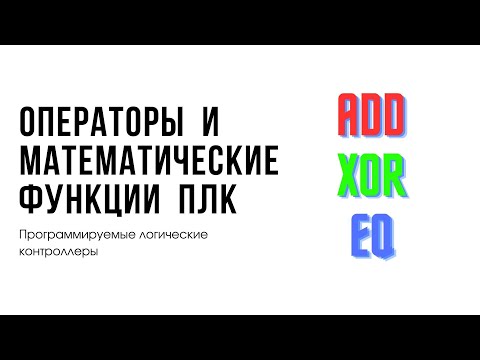 Видео: Лекция 6. Программируемые логические контроллеры. Операторы и функции ПЛК