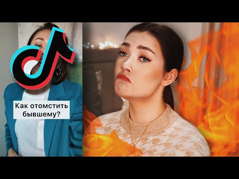 Видео: СТРАННЫЕ СОВЕТЫ ИЗ ТИКТОК ПО ОТНОШЕНИЯМ (TikTok гуру - это трэш)