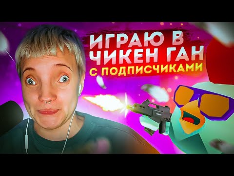 Видео: ИГРАЮ С ПОДПИСЧИКАМИ В ЧИКЕН ГАН 🐔