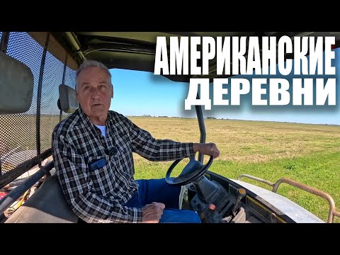 Видео: Американские деревни