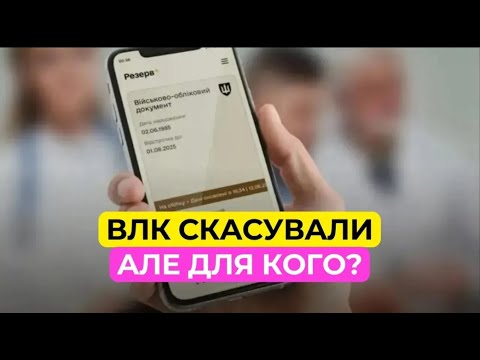 Видео: Увага ВЛК скасували, але для кого?