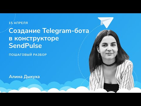 Видео: Как создать Telegram чат-бота в SendPulse. Пошаговый разбор от создания до запуска в проекте