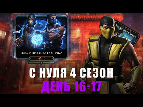 Видео: С НУЛЯ (4 Сезон) | СПЕЦВЫПУСК! НОВИЧОК НА АККАУНТЕ С НУЛЯ | В MORTAL KOMBAT MOBILE