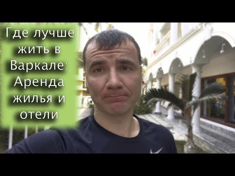 Видео: Где лучше жить в Варкале (Керала Индия) в 2023 году: Аренда жилья и отели