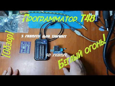 Видео: [Обзор] Универсальный программатор T48 от XGecu. Многофункциональный молодчик!