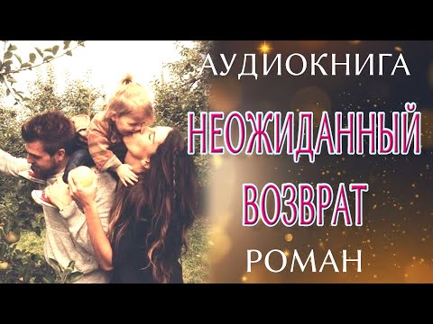 Видео: Любовный роман: Неожиданный Возврат