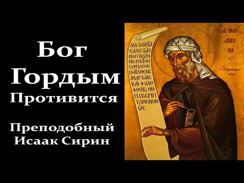 Видео: Что Делает Сатана с Гордыми Людьми. Преподобный Исаак Сирин / Читает Петр Мамонов.