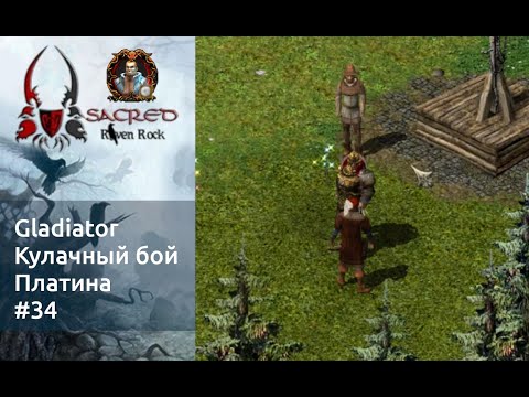 Видео: Sacred Underworld. Gladiator. Кулачный бой. Part 34. Raven Rock v1.3 (Platinum)