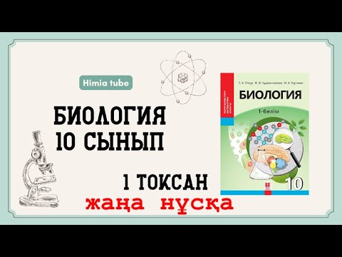 Видео: Биология 10 сынып ТЖБ 1 тоқсан жаңа нұсқа 