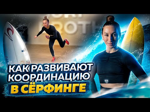 Видео: Как развивают координацию в сёрфинге / идеальный баланс сёрфера