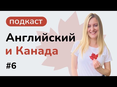 Видео: Как искать первое жилье и первую работу в Канаде ? | Английский и Канада #6