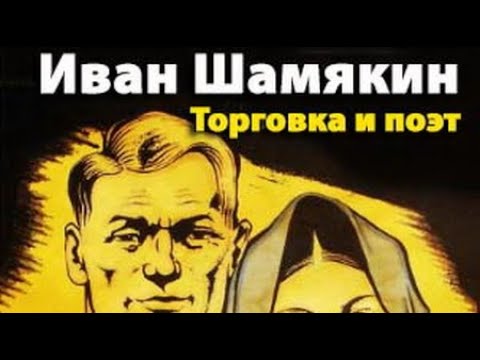 Видео: Иван Шамякин. Торговка и поэт