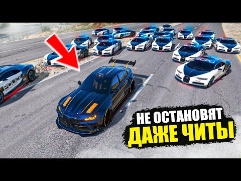 Видео: ЭТУ ЧИТ BMW M3 НЕ ОСТАНОВИТЬ! ПОЛИЦЕЙСКАЯ ПОГОНЯ ЗА ЧИТ ТАЧКОЙ В GTA 5 ONLINE!